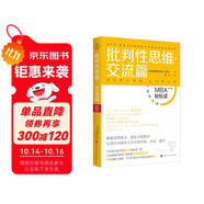 批判性思維（交流篇）：MBA輕松讀第二輯 領(lǐng)讀文化出品