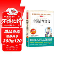 中國古今寓言/讀古今寓言，啟迪人生智慧，培養(yǎng)優(yōu)良品格