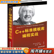 【用過的書 少量筆跡】 C++標(biāo)準(zhǔn)模板庫編程實(shí)戰(zhàn) [美] Ivor Horton 著 郭小虎,程聰