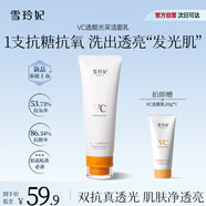 雪玲妃VC透靚洗面奶100g抗氧抗糖潔面乳提亮膚色保濕舒緩控油溫和男女士