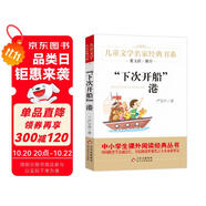 下次開(kāi)船港 精美插圖版 兒童文學(xué)名家經(jīng)典書系 曹文軒推薦 嚴(yán)文井著作 三四五六年級(jí)語(yǔ)文教材推薦課外書目 中小學(xué)生課外閱讀經(jīng)典叢書