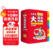 小學(xué)生多功能大語(yǔ)文字典 彩圖大字正版同步教材部首結構全筆順筆畫(huà)漢字同近反義詞現代漢語(yǔ)詞典新華工具書(shū)