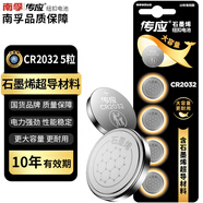 傳應(yīng)南孚石墨烯CR2032紐扣電池5粒3V鋰電池適用大眾奧迪現(xiàn)代等汽車鑰匙遙控器小米盒子耳溫槍等cr2032