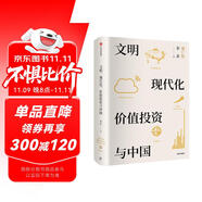 文明、現(xiàn)代化、價值投資與中國 2025年增訂版 李錄作品 價值投資 查理芒格 巴菲特