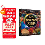 DK微觀世界大百科（修訂版）課外讀物  7-14歲小猛犸童書  