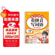 斗半匠 看拼音寫詞語 二年級下冊拼音專項練習(xí)題 拼音練習(xí)冊生字詞拼讀同步訓(xùn)練每日20詞人教版