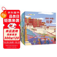 你好！中國(guó) 第3輯（共10冊(cè)）人文歷史城市科普 國(guó)家地理寶藏中國(guó) 這就是中國(guó)傳統(tǒng)文化知識(shí)繪本 [
