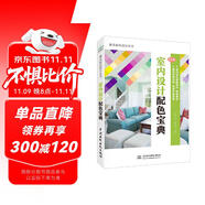 室內(nèi)設(shè)計(jì)實(shí)用配色寶典 唯美色彩搭配設(shè)計(jì)叢書（全彩銅版印刷） 室內(nèi)設(shè)計(jì)書籍裝修設(shè)計(jì)書籍 色彩設(shè)計(jì)學(xué)習(xí)美學(xué)與設(shè)計(jì)