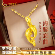 中國黃金海豚黃金項鏈女款足金吊墜女情人節(jié)生日禮物送老婆女友高端實用 足金吊墜+摯愛禮盒【贈s925鏈】-0.80
