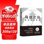 烏合之眾：群體心理研究（精裝典藏版，信息爆炸時(shí)代，如何保持獨(dú)立思考？一本書講透社會與人性，附贈思維導(dǎo)圖）創(chuàng)美工廠
