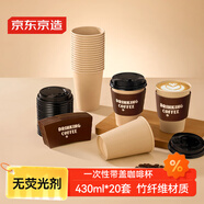京東京造咖啡杯 一次性杯子紙杯 加厚防燙熱飲杯奶茶杯水杯430ml【20套】