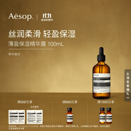 伊索 薄盈保濕精華露 100mL 面部精華補水 雙11男女生日禮物