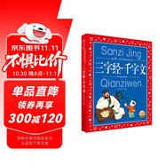三字經(jīng)千字文 彩繪注音兒童版 中國兒童共享的經(jīng)典叢書(shū)(幼小銜接幼兒園小學(xué)中低年級孩子一二三四五六年級寒暑假課外閱讀書(shū)籍）(中國環(huán)境標志產(chǎn)品 綠色印刷)