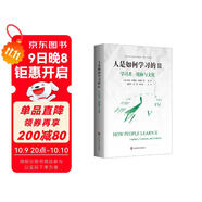 人是如何學(xué)習的II：學(xué)習者、境脈與文化（“21世紀人類(lèi)學(xué)習的革命”譯叢 第二輯）
