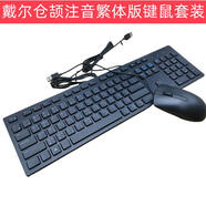 原裝USB巧克力鍵盤(pán)高鍵位香港澳門(mén)臺灣繁體注音香港倉頡碼繁體版鍵盤(pán) 戴爾KB216繁體USB有線(xiàn)鍵鼠