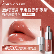 卡姿蘭（Carslan）有色唇部精華蜜霜唇釉口紅唇彩水光鏡面S101流光裸4.5g生日禮物女