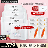 玉蘭油（OLAY）美白面膜女抗糖小白瓶補水保濕煙酰胺精華大紅瓶送女友節日禮物 【囤貨70片】美白面膜+補水面膜