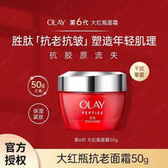 OLAY玉蘭油大紅色瓶面霜緊致抗皺衰老保濕保濕滋潤媽媽護膚品秋冬季 第六代 勝肽大紅色瓶面霜50g【塑封】