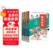 孩子一讀就停不下來的趣味歷史：爆笑漫畫古人生活（全4冊）歷史，當然要邊玩邊學！這才是孩子愛看的中國歷史。  