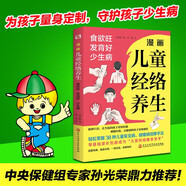 漫畫(huà)兒童經(jīng)絡(luò )養生 : 食欲旺、發(fā)育好、少生?。ㄖ醒氡＝〗M專(zhuān)家孫光榮鼎力推薦！看漫畫(huà)學(xué)習按摩經(jīng)絡(luò )，零基礎家長(cháng)也能成為“兒童經(jīng)絡(luò )推拿圣手”。）