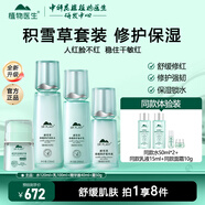 植物醫生積雪草舒緩特護套裝舒緩保濕修護屏障水乳護膚品 4件套 潤膚水+修護乳+精華+面霜