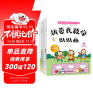 新蒙氏數(shù)學貼貼畫（全套6冊）2-6歲幼兒數(shù)學早教啟蒙學前教育手工貼紙玩具圖書智力開兒童讀物課外書課外自主閱讀讀物省錢卡上書香節(jié)閱讀節(jié) 暑假作業(yè) 一升二暑假銜接 小升初暑假銜接