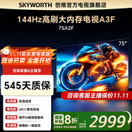 創(chuàng)維電視75吋 75A3F 75英寸144Hz高刷 2+64G大內(nèi)存 MEMC防抖 4K智能液晶平板電視機(jī) 國家補(bǔ)貼 以舊換新 75英寸 75A3D升級節(jié)能款 【新品】官方標(biāo)配