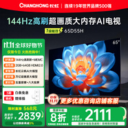 長虹【送插排】65D55H 65英寸 144Hz高刷 2GB+64GB大內存 云帆AI影像UMAX影院投屏智能平板液晶電視機