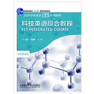 科技英語綜合教程（高等學(xué)校英語拓展系列教程 專業(yè)英語類）