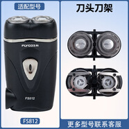飛科（FLYCO）適配剃須刀FS812刀頭刀片FR6刀網(wǎng)刀罩刀頭蓋整體頭 刀頭刀架