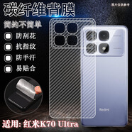 艾么么 手機膜后背膜后蓋保護膜防刮防滑軟膜半透明磨砂防指紋貼紙后殼防磨保護膜簡(jiǎn)約適用于小米Redmi 紅米K70至尊版/Redmi K70Ultra  碳纖維后背軟膜【3片裝】