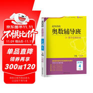 走向名校小學(xué)奧數(shù)輔導(dǎo)班四年級(jí)上下冊(cè)數(shù)學(xué)思維拓展訓(xùn)練 小學(xué)奧數(shù)輔導(dǎo)教程數(shù)學(xué)奧林匹克競(jìng)賽解題技巧書數(shù)學(xué)思維能力培養(yǎng)習(xí)題集必刷題