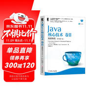 Java核心技術(shù) 卷II 高級特性（原書第11版）