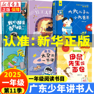 2025廣東少年講書(shū)人第十一11季一年級閱讀書(shū)目 注音版來(lái)自太空的一節課我們都是夜行俠肉肉狗的冒險童話(huà)特工大作戰 廢話(huà)機器人 大頭兒子和小頭爸爸  洋芋愛(ài)學(xué)習田鼠先生做面包 少年講書(shū)人第11季一年級【