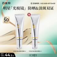百雀羚（PECHOIN）【李昀銳同款】光棱鏡防曬乳45mlSPF50+PA+美白防曬買一送一