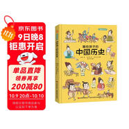 畫(huà)給孩子的中國歷史 : 精裝漫畫(huà)彩繪本（漫畫(huà)中的中華大歷史，地圖里的上下五千年。） 課外閱讀 暑期閱讀 課外書(shū)