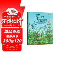 草的自然課：動手體驗大自然5-10歲