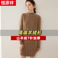 恒源祥重磅絞花羊絨衫連衣裙冬女加厚毛衣半高領(lǐng)中長(cháng)款羊毛衫保暖打底衫 紫絨駝 M