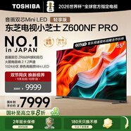 東芝電視Z600NF PRO小芝士 音畫(huà)雙芯Mini LED 4K 144Hz 火箭炮音響 智能電視機 以舊換新 家電國家補貼 85英寸 85Z600NF-PRO