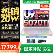 聯(lián)想拯救者Y9000P 2025補貼  電競游戲筆記本電腦 AI元啟 滿血5090可選 旗艦酷睿Ultra9-275HX 至尊版丨32G 1T 滿血5070Ti 白丨標(biāo)配 240Hz高刷