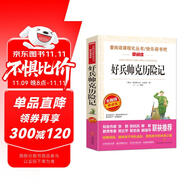 好兵帥克歷險記/愛閱讀中小學兒童文學名著閱讀快樂讀書吧 諷刺小說
