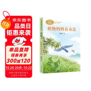 植物媽媽有辦法 二年級(jí)上冊 人教版課文作家作品系列  戴巴棣 兒童科普作家 作品收入語文教科書