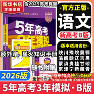 【科目自選】五年高考三年模擬2026B版2026A版5年高考3年模擬高中總復習 53五三高考b版a版五三A版五三B版 2026含2025高考真題高中一二三輪高三復習資料新高考總復習曲一線(xiàn)中小學(xué)教輔 【