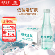 恒大冰泉 長白山飲用低鈉礦泉水會議辦公用水350ml*24瓶整箱裝熱門商品