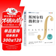 斯圖爾特微積分 上冊(cè) 第9版 全彩印刷引導(dǎo)教學(xué)  圖靈出品 微積分的百科全書