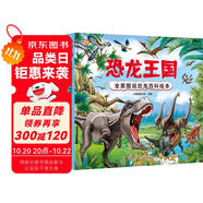 恐龍王國 全景圖說恐龍百科繪本精裝版--小麒麟原創(chuàng)童書 