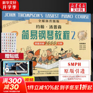 【新版包郵】小湯姆森簡易鋼琴教程全套 1-8冊(cè) 正版2025年適用 小湯12345678 全媒體升級(jí)版 約翰湯普森簡易鋼琴教程 兒童鋼琴基礎(chǔ)教程教材 原版引進(jìn) 小湯2 全媒體升級(jí)版