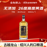 古越龍山26度無高低  干型 紹興黃酒 500ml 單瓶裝 無焦糖色  