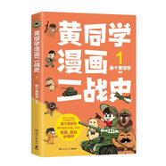 黃同學漫畫二戰(zhàn)史1（800多萬粉絲軍事漫畫大神那個黃同學高人氣代表作，經典修訂第三版，帶你輕松讀懂二戰(zhàn)史）