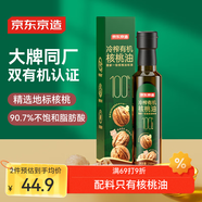 京東京造 嬰幼兒有機核桃油250ml 中美雙認證 兒童寶寶嬰幼兒輔食食譜